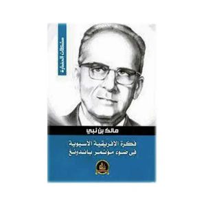 مالك بن نبي  فكرة الافريقية الآسيوية في ضوء مؤتمر باندونغ