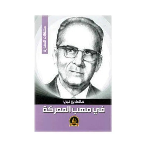 مالك بن نبي في مهب المعركة