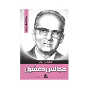 مالك بن نبي  مجالس دمشق