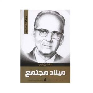 مالك بن نبي  ميلاد مجتمع