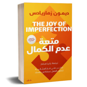 ديمون زهاريادس متعة عدم الكمال The Joy of Imperfection