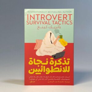 تذكرة نجاة للانطوائيين INTROVERT SURVIVAL TACTICS باتريك كينغ