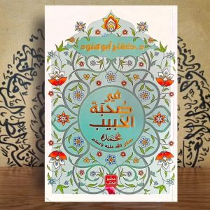 في صُحبة الحَبيب ﷺ كفاح أبو هنود