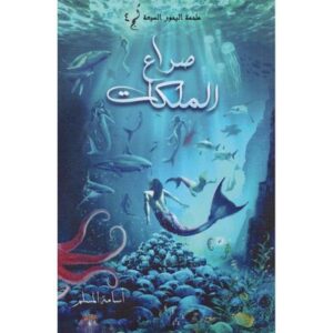 ملحمة البحور السبعة    لج الجزء الرابع    صراع الملكات