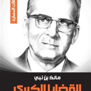 مالك بن نبي  القضايا الكبرى