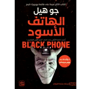 الهاتف الأسود BLACK PHONE تأليف جو هيل