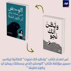 و تظن أنك نجوت     إيناس سمير:  مؤلفة كتاب الوحش الذي يسكنك يمكن أن يكون لطيفًا