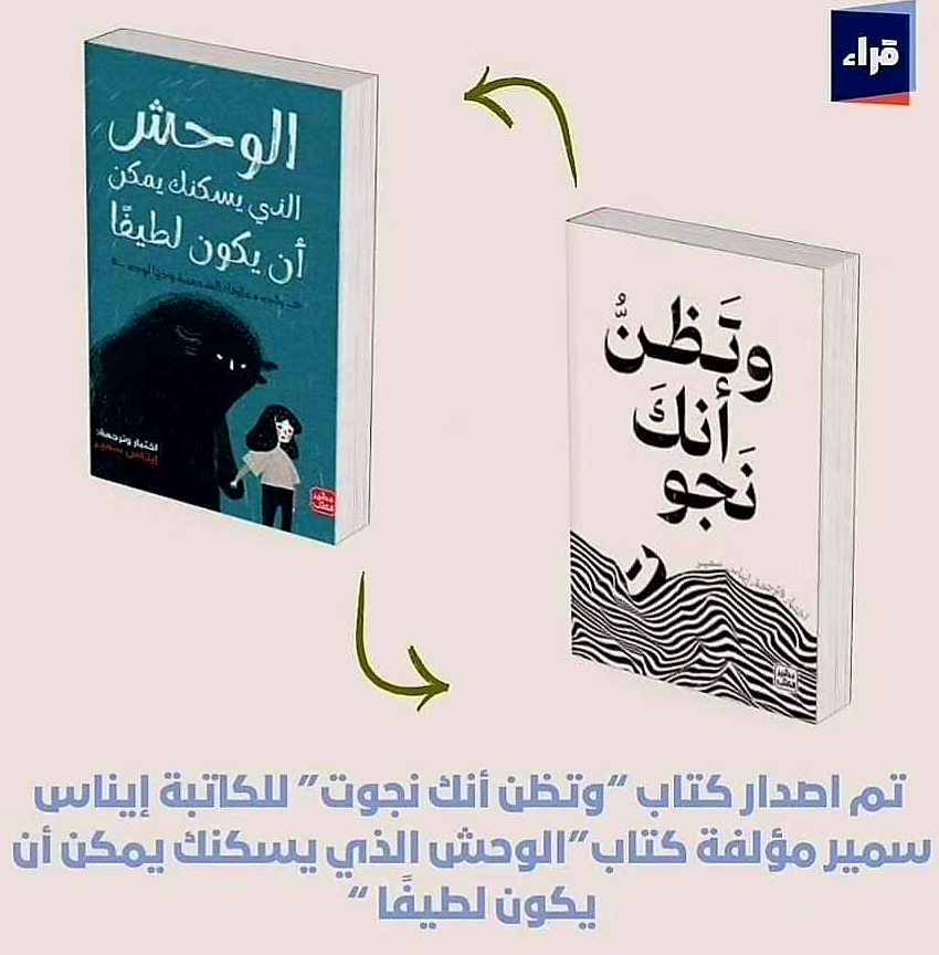 و تظن أنك نجوت إيناس سمير: مؤلفة كتاب الوحش الذي يسكنك يمكن أن يكون لطيفًا – Image 2