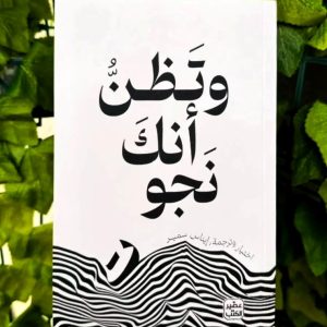 و تظن أنك نجوت     إيناس سمير:  مؤلفة كتاب الوحش الذي يسكنك يمكن أن يكون لطيفًا