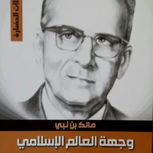 مالك بن نبي وجهة العالم الإسلامي الجزء الأول