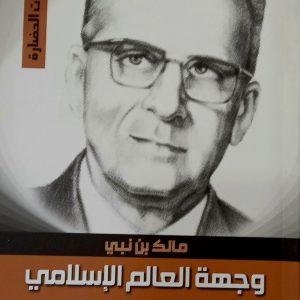 مالك بن نبي وجهة العالم الإسلامي  الجزء  الثاني (المسألة اليهودية)