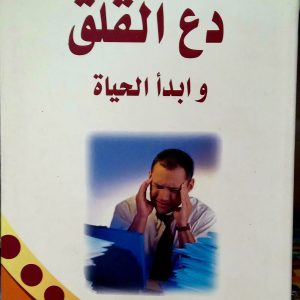 دع القلق وابدأ الحياة ديل كارنيجيي