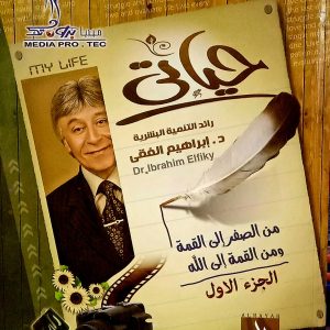 حياتي الجزء الأول  الدكتور إبراهيم الفقي