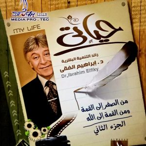 حياتي  الجزء الثاني.   الدكتور إبراهيم الفقي