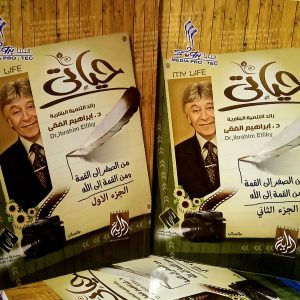 حياتي الجزء الأول  الدكتور إبراهيم الفقي