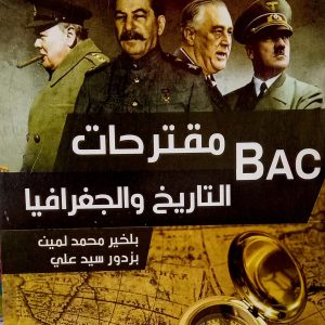 سلسلة مقترحات ڪورديزاد التاريخ و الجغرافيا    السنة ثالثة ثانوې باڪالوريا   جميع الشعب 