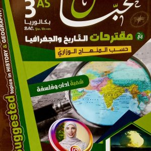 الخباش  مقترحات في التاريخ والجغرافيا السنة الثالثة ثانوي شعبة آداب و فلسفة هند شعواو