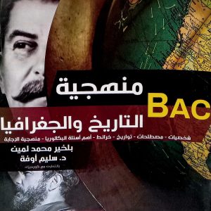 تمارين كورديزاد   منهجية التاريخ و الجغرافيا   السنة الثالثة ثانوي جميع الشعب