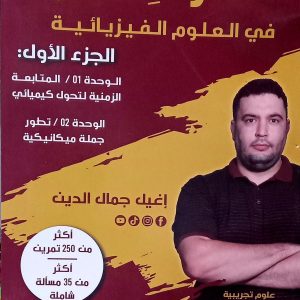 الوافر في العلوم الفيزيائية   الجزء الأول   للأستاذ  إغليل جمال الدين   شعبة علوم تجريبية-رياضيات-تقني رياضي