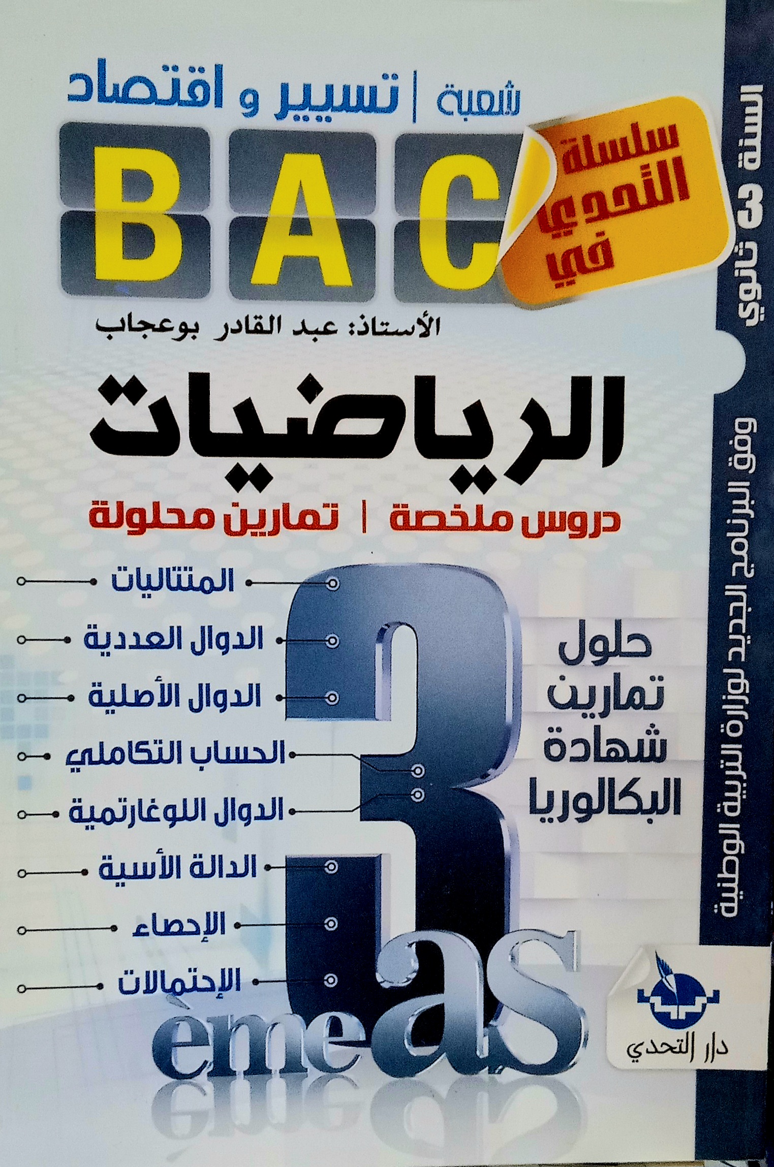 سلسلة التحدي في الرياضيات السنة الثالثة ثانوي شعبة تسيير و اقتصاد للأستاذ عبد القادر بوعجاب