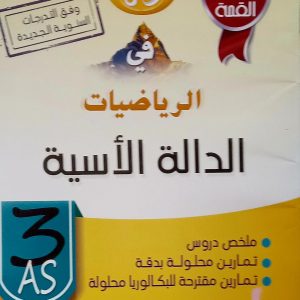 سلسلة تمارين القمة   القمة في الرياضيات   الدالة الأسية   السنة الثالثة ثانوي   الشعب: علوم تجريبية-رياضيات-تقني رياضي-تسيير و اقتصاد   للأستاذ عبد القادر أبو عبد الغفور