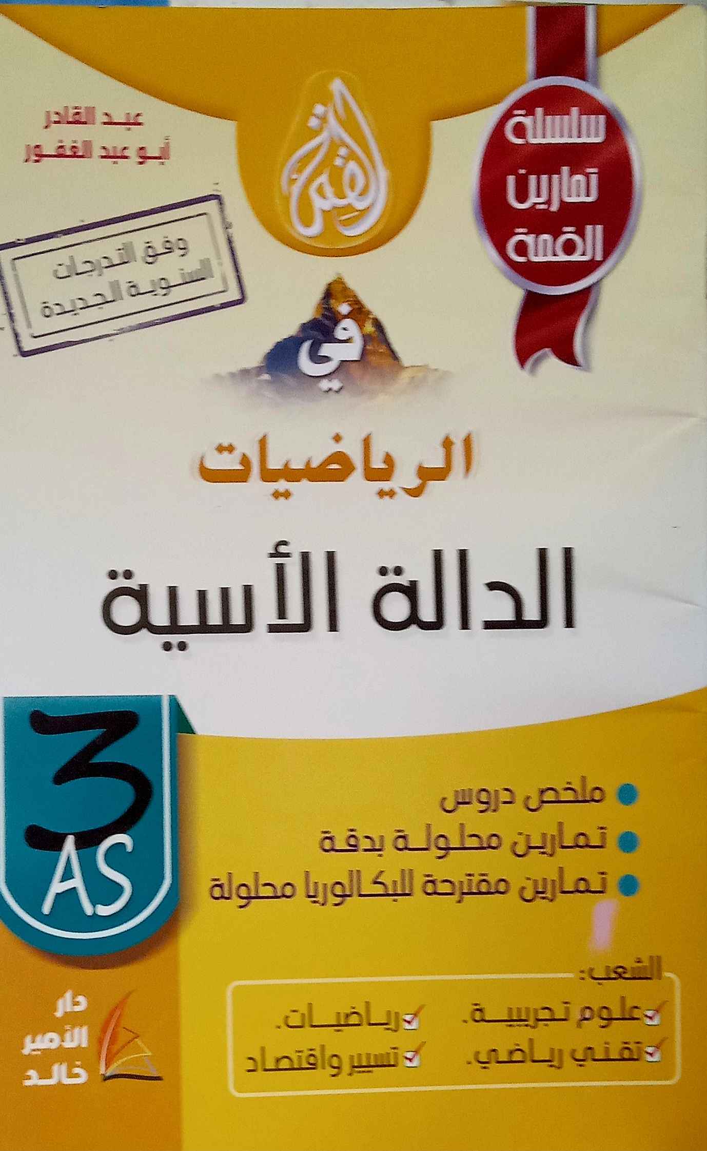 سلسلة تمارين القمة القمة في الرياضيات الدالة الأسية السنة الثالثة ثانوي الشعب: علوم تجريبية-رياضيات-تقني رياضي-تسيير و اقتصاد للأستاذ عبد القادر أبو عبد الغفور