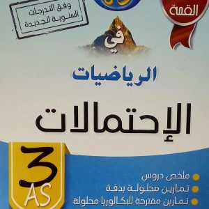 سلسلة تمارين القمة      القمة في الرياضيات   الإحتمالات   السنة الثالثة ثانوي  الشعب: علوم تجريبية-رياضيات-تقني رياضي-تسيير و اقتصاد  للأستاذ عبد القادر أبو عبد الغفور
