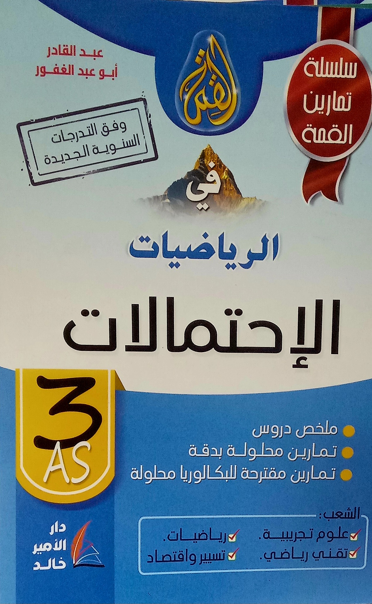 سلسلة تمارين القمة القمة في الرياضيات الإحتمالات السنة الثالثة ثانوي الشعب: علوم تجريبية-رياضيات-تقني رياضي-تسيير و اقتصاد للأستاذ عبد القادر أبو عبد الغفور