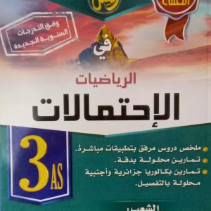سلسلة القمة  القمة في الرياضيات  الإحتمالات  السنة الثالثة ثانوي  الشعب: علوم تجريبية-رياضيات-تقني رياضي  للأستاذ عبد القادر أبو عبد الغفور