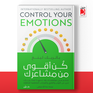 كن أقوى من مشاعرك  Control your Emotions    باتريك كينغ