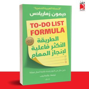 TO- DO LIST FORMULA الطريقة الأكثر فاعلية لإنجاز المهام: لإعداد قائمة أعمال فعالة ديمون زهاريادس