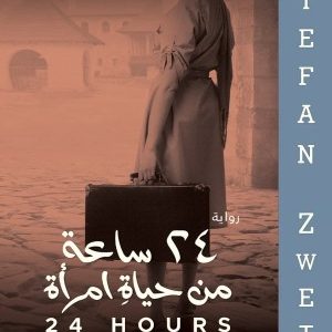 ٢٤ ساعة من حياة امرأة   24 Hours in a woman&rsquo;s life  المؤلف ستيفان زفايغ  STEFAN ZWEIG