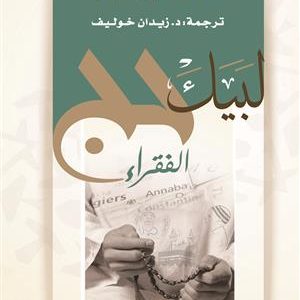 مالك بن نبي لبيك حج الفقراء