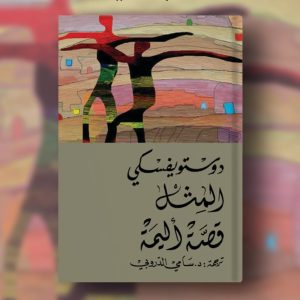 المثل قصة أليمة. لدوستويفسكي