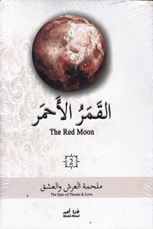 القمر الأحمر 2 ملحمة العرش و العشق