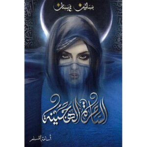 سلسلة بساتين عربستان   الساحرة الهجينة (الجزء الخامس )    أسامة المسلم