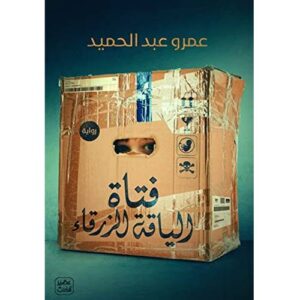 فتاة الياقة الزرقاء    عمرو عبد الحميد