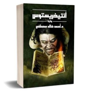أنتيخريستوس 1  أحمد خالد مصطفى
