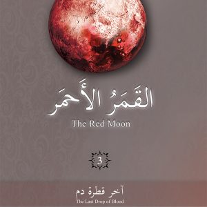 القمر الأحمر The Red Moon الجزء الثالث آخر قطرة دم The Last Drop of Blood