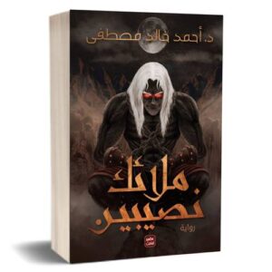 ملائك نصيبين  أحمد خالد مصطفى