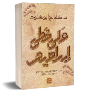 على خطى إبراهيم  In the footsteps of IBRAHIM PBUH   كفاح أبو هنود