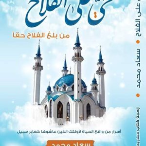 حي على الفلاح  من بلغ الفلاح حقا  سعاد محمد