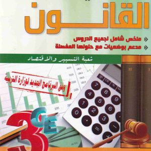 البسيط في القانون السنة الثالثة ثانوي  شعبة_تسيير_واقتصاد