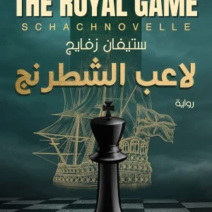 لاعب الشطرنج The Royal Game Stefan Zweig ستيفان زفاي