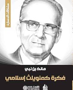 مالك بن نبي  فكرة كمنويلث إسلامي