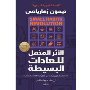 الأثر المذهل للعادات البسيطة  SMALL HABITS REVOLUTION    ديمون زهاريادس