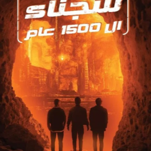 سجناء   ال 1500 عام      هاشم عبد الله