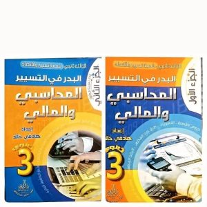 البدر في التسيير المالي و المحاسبي  الجزء الأول +الجزء الثاني   السنة الثالثة ثانوي شعبة تسيير و اقتصاد