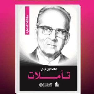 مالك بن نبي  تأملات