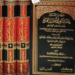 البحر العميق في مناسك المعتمر و الحاج إلى بيت الله العتيق 5أجزاء